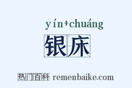 银床是什么意思的图片